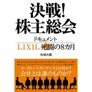 決戦！株主総会　ドキュメントＬＩＸＩＬ死闘の８カ月   /文藝春秋/秋場大輔（単行本）(文学/小説)