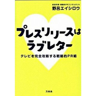 プレスリリ-スはラブレタ- テレビを完全攻略する戦略的ＰＲ術 /万来舎/野呂エイシロウ（単行本）