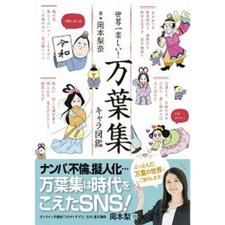 世界一楽しい！万葉集キャラ図鑑 /新星出版社/岡本梨奈（単行本）