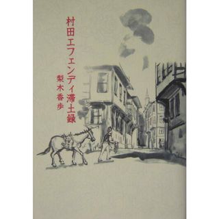 村田エフェンディ滞土録/角川書店/梨木香歩（単行本）
