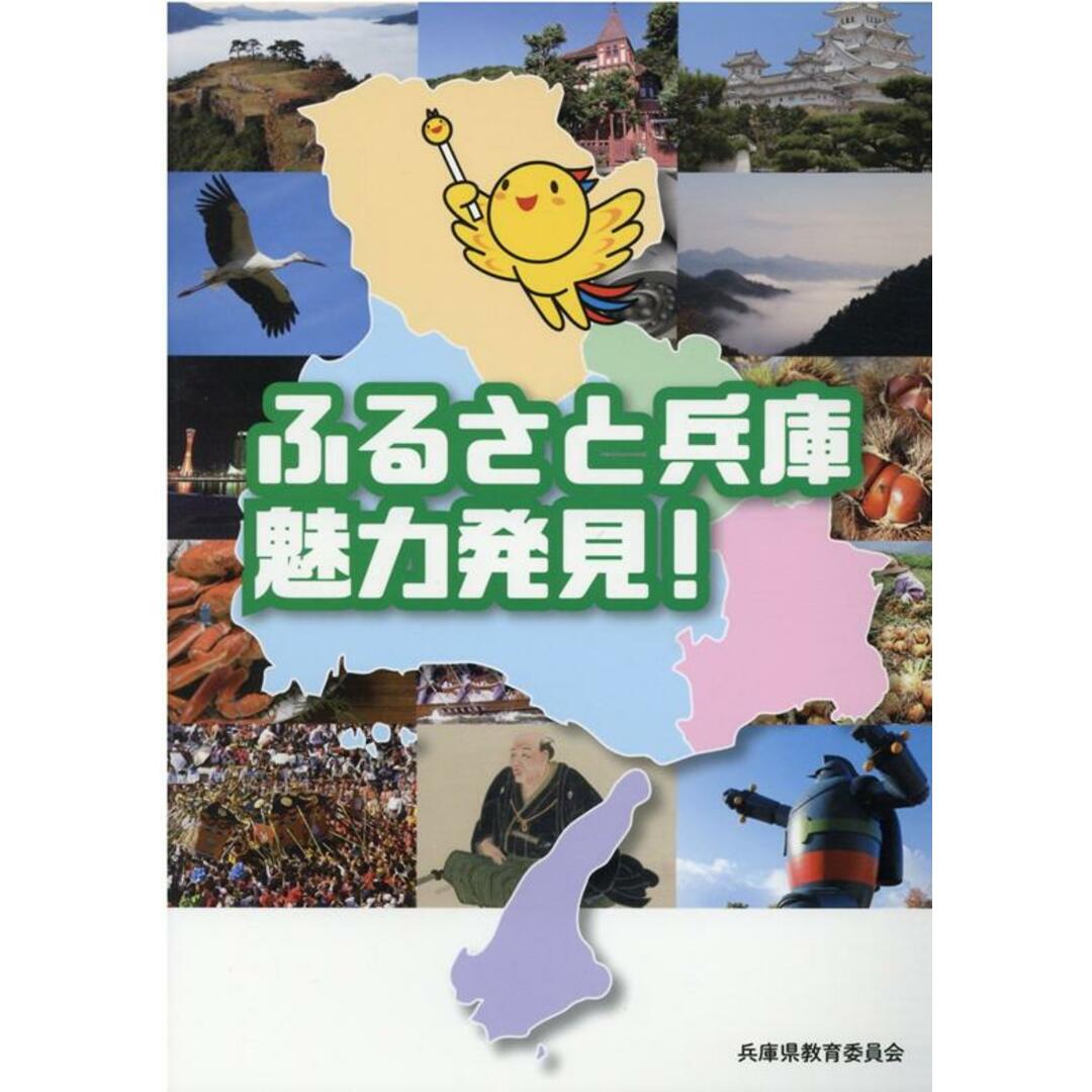 ふるさと兵庫魅力発見！   /神戸新聞総合出版センタ-/兵庫県教育委員会（単行本） エンタメ/ホビーの本(地図/旅行ガイド)の商品写真