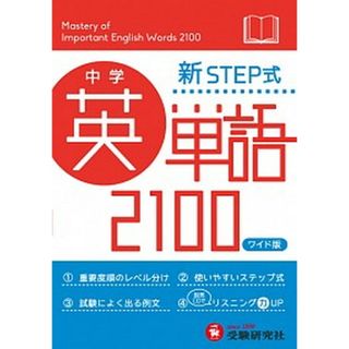 中学英単語２１００ 新ＳＴＥＰ式  〔ワイド版〕/増進堂・受験研究社/中学教育研究会（単行本）(語学/参考書)