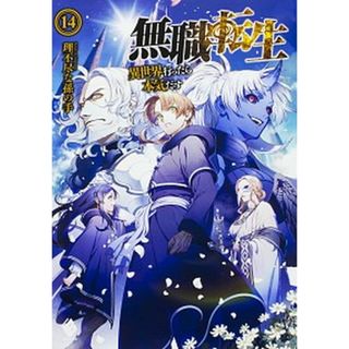 無職転生 異世界行ったら本気だす １４ /ＫＡＤＯＫＡＷＡ/理不尽な孫の手（単行本）(その他)