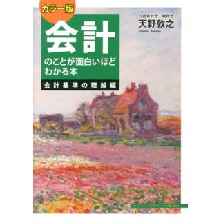 会計のことが面白いほどわかる本会計基準の理解編 カラ-版  /中経出版/天野敦之（単行本）(ビジネス/経済)