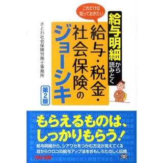給与明細から読みとくこれだけは知っておきたい給与・税金・社会保険のジョ-シキ   第２版/ＴＡＣ/さとわ社会保険労務士事務所（単行本）(その他)