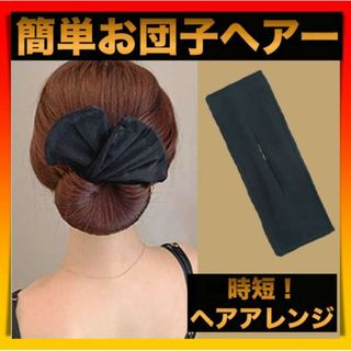 シニヨンメーカー デフトバン 髪留め 黒 お団子 ヘアアレンジ ヘアメーカー