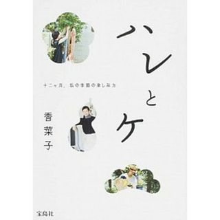 ハレとケ 十二ケ月、私の季節の楽しみ方 /宝島社/香菜子（単行本）