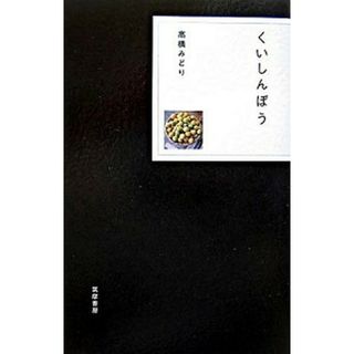 くいしんぼう   /筑摩書房/高橋みどり（単行本）(文学/小説)