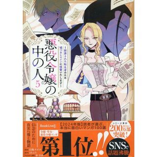 悪役令嬢の中の人〜断罪された転生者のため嘘つきヒロインに復讐いたします〜 ５/一迅社/白梅ナズナ（コミック）(その他)