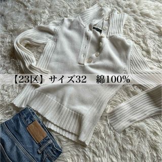 23区 - レディーストップスハーフボタンリブニットセーター綿100 サイズ32 白ホワイト