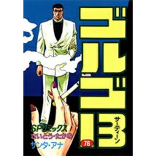 ゴルゴ１３  ７６ /リイド社/さいとう・たかを（コミック）(その他)