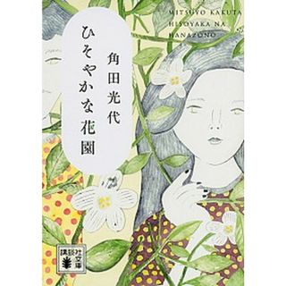 ひそやかな花園 /講談社/角田光代（文庫）