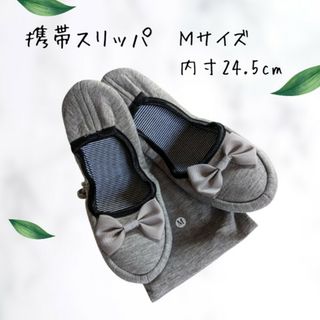 リボン付き携帯スリッパ★Mサイズ グレー(その他)