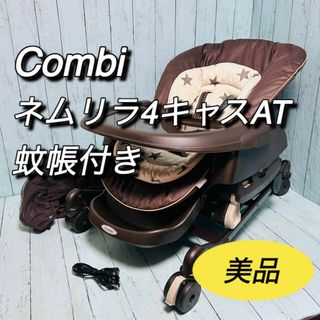 combi - コンビ　ネムリラ4キャスAT 蚊帳付き　ハイローチェア　combi 電動　美品