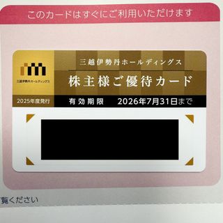 ミツコシ(三越)の【匿名配送】三越伊勢丹 株主優待カード 男性名義(ショッピング)