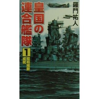 皇国の連合艦隊 １/コスミック出版/羅門祐人（新書）