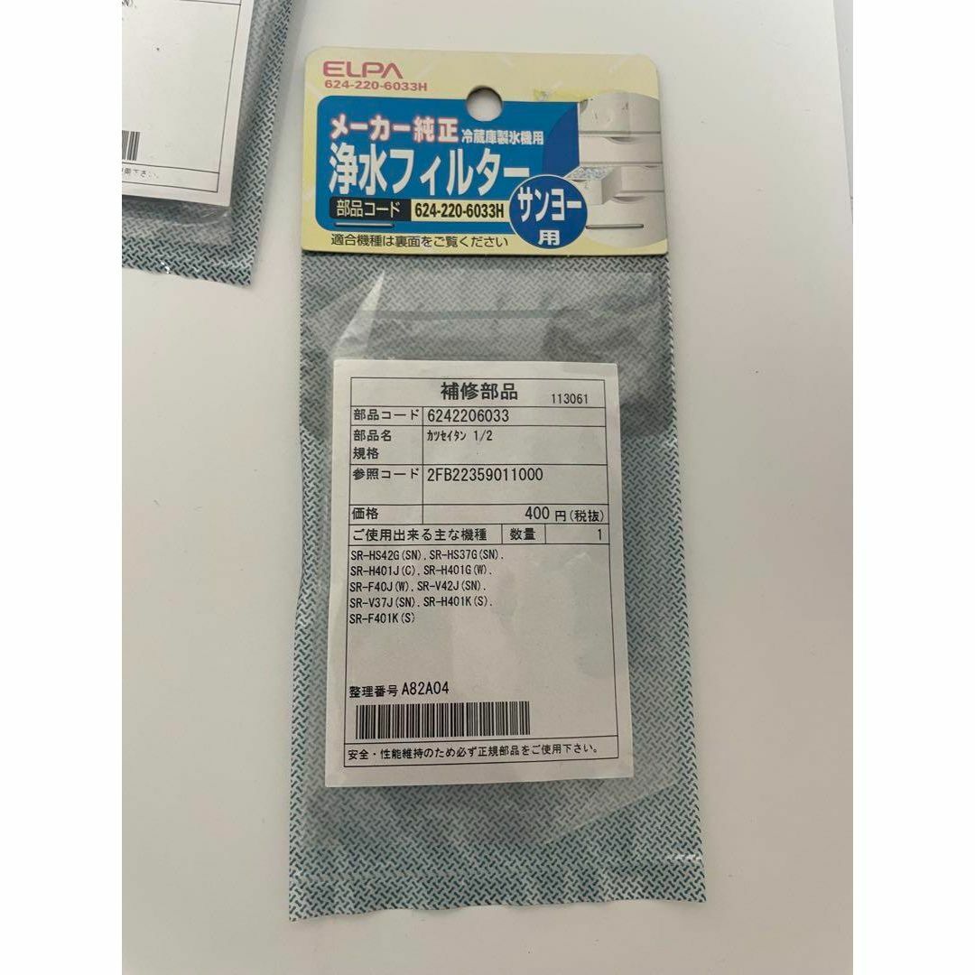 5枚セット　ELPA サンヨー用　浄水フィルター　6242206033 スマホ/家電/カメラの生活家電(冷蔵庫)の商品写真