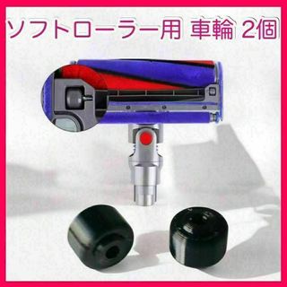 ダイソン(Dyson)のdyson ソフトローラー用 車輪 タイヤ 交換部品 ダイソン(掃除機)