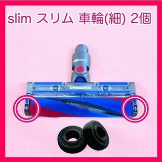 ダイソン(Dyson)のdyson slim スリム用 車輪 (細)2個 修理部品(掃除機)