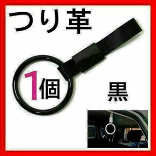 つり革 1個 つり輪 吊り革 吊り輪 車 丸型アクセサリー 黒 電車介護 持ち手(車内アクセサリ)