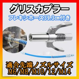 グリスカプラー フレキシホース付き グリスガン 注入器 グリース(その他)