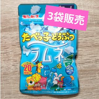 ギンビス たべっ子どうぶつ ラムネ 38g 3袋(菓子/デザート)