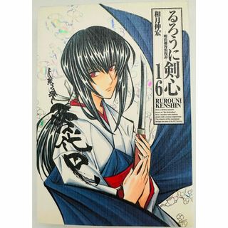 シュウエイシャ(集英社)の★初版★ るろうに剣心 完全版 16 (ジャンプコミックス)(少年漫画)