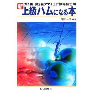 新　上級ハムになる本／丹羽一夫(著者)(趣味/スポーツ/実用)