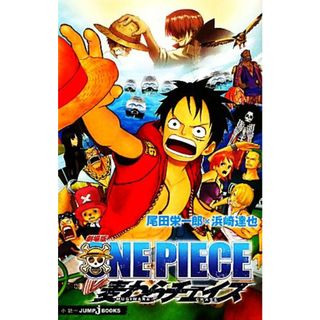 【小説】劇場版　ＯＮＥ　ＰＩＥＣＥ　麦わらチェイス ＪＵＭＰ　ｊ　ＢＯＯＫＳ／尾田栄一郎，浜崎達也【著】(少年漫画)
