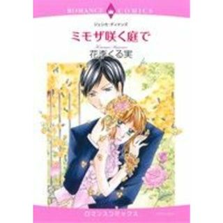ミモザ咲く庭で エメラルドＣロマンス／花李くる実(著者),ジェシカ・ディケンズ(女性漫画)