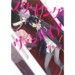 スリーピング・ヴァンパイア ゼロサムＣ／月煮ゆう(著者)(青年漫画)