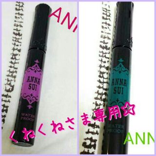 アナスイ(ANNA SUI)のくねくねさま専用♡(その他)