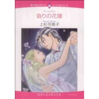 偽りの花嫁 エメラルドＣロマンス／上杉可南子(著者)(女性漫画)