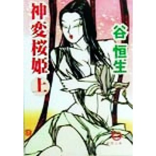 神変桜姫(上) 徳間文庫／谷恒生(著者)(文学/小説)