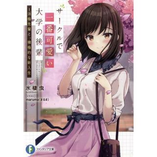 サークルで一番可愛い大学の後輩(１．) 消極先輩と、積極的な新入生 富士見ファンタジア文庫／水棲虫(著者),ｍａｒｕｍａ（まるま）(イラスト)(文学/小説)