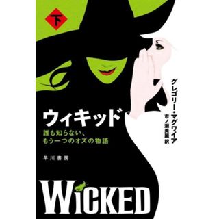 ウィキッド(下) 誰も知らない、もう一つのオズの物語 ハヤカワ文庫ＮＶ／グレゴリー・マグワイア(著者),市ノ瀬美麗(訳者)(文学/小説)