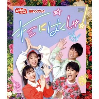 「おかあさんといっしょ」最新ソングブック　キミにはくしゅ！（Ｂｌｕ－ｒａｙ　Ｄｉｓｃ）(キッズ/ファミリー)