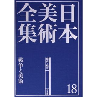 日本美術全集(１８) 戦争と美術／河田明久(著者)(アート/エンタメ)