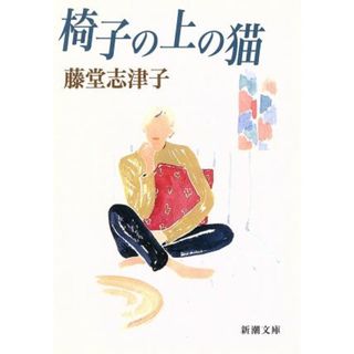 椅子の上の猫 新潮文庫／藤堂志津子(著者)(文学/小説)