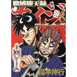 賭博堕天録カイジ　ワン・ポーカー編(８) ヤングマガジンＫＣＳＰ／福本伸行(著者)(青年漫画)