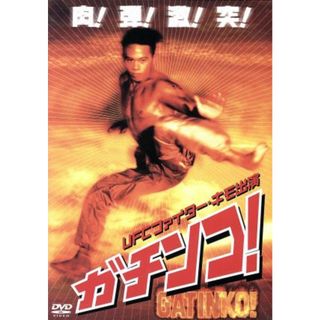 ガチンコ！(外国映画)