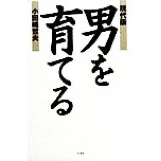 現代版　男を育てる／小田嶋哲夫(著者)(住まい/暮らし/子育て)