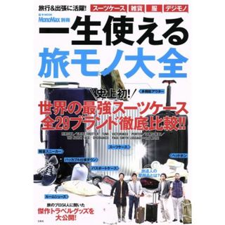 ＭｏｎｏＭａｘ別冊　一生使える旅モノ大全 ｅ‐ＭＯＯＫ／趣味・就職ガイド・資格(地図/旅行ガイド)