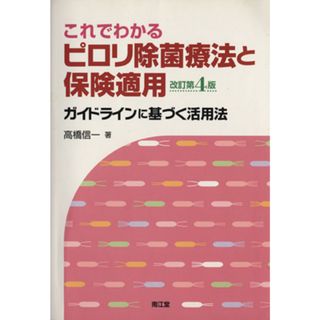 これでわかるピロリ除菌療法と保険適用　改訂第４版／高橋信一(著者)(健康/医学)