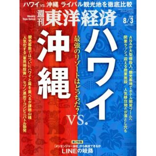 週刊　東洋経済(２０１９　８／３) 週刊誌／東洋経済新報社(ビジネス/経済/投資)