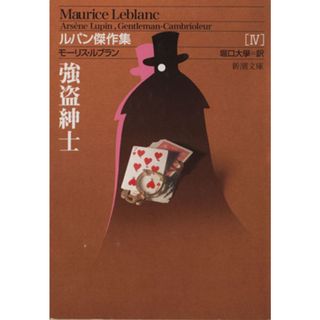 ルパン傑作集　強盗紳士(Ⅳ) 新潮文庫／モーリス・ルブラン(著者),堀口大學(訳者)(文学/小説)