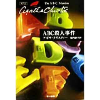 ＡＢＣ殺人事件 ハヤカワ文庫クリスティー文庫１１／アガサ・クリスティ(著者),堀内静子(訳者)(文学/小説)