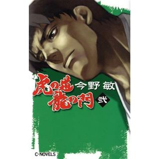 虎の道　龍の門(弐) Ｃ・ＮＯＶＥＬＳ／今野敏(著者)(文学/小説)
