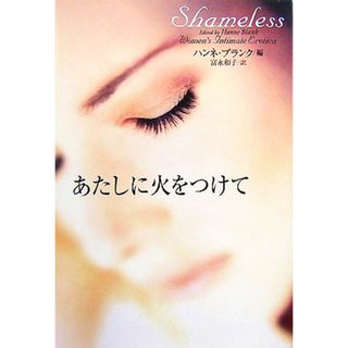 あたしに火をつけて 扶桑社ロマンス／ハンネ・ブランク(編者),富永和子(訳者)(文学/小説)