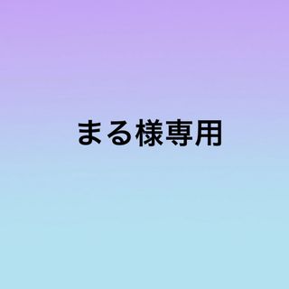 まる様専用(車外アクセサリ)